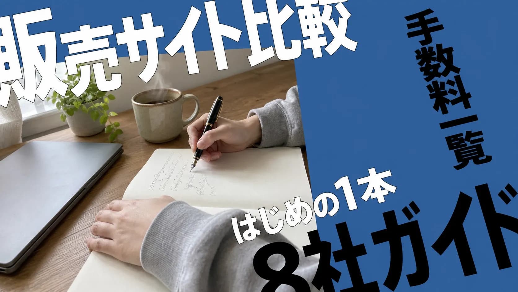 コンテンツ販売プラットフォーム8社比較:手数料と選び方の要点をまとめた記事のアイキャッチ画像