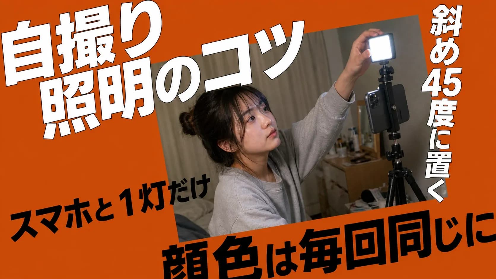 自撮り用のLEDライト1灯をスマホの斜め45度に置き、明るさを調整するクリエイター