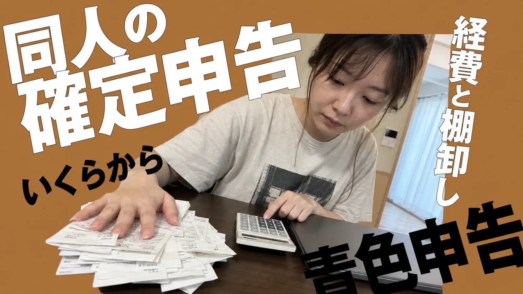 レシートの束を押さえながら電卓を叩き、同人活動の確定申告の準備をするクリエイター