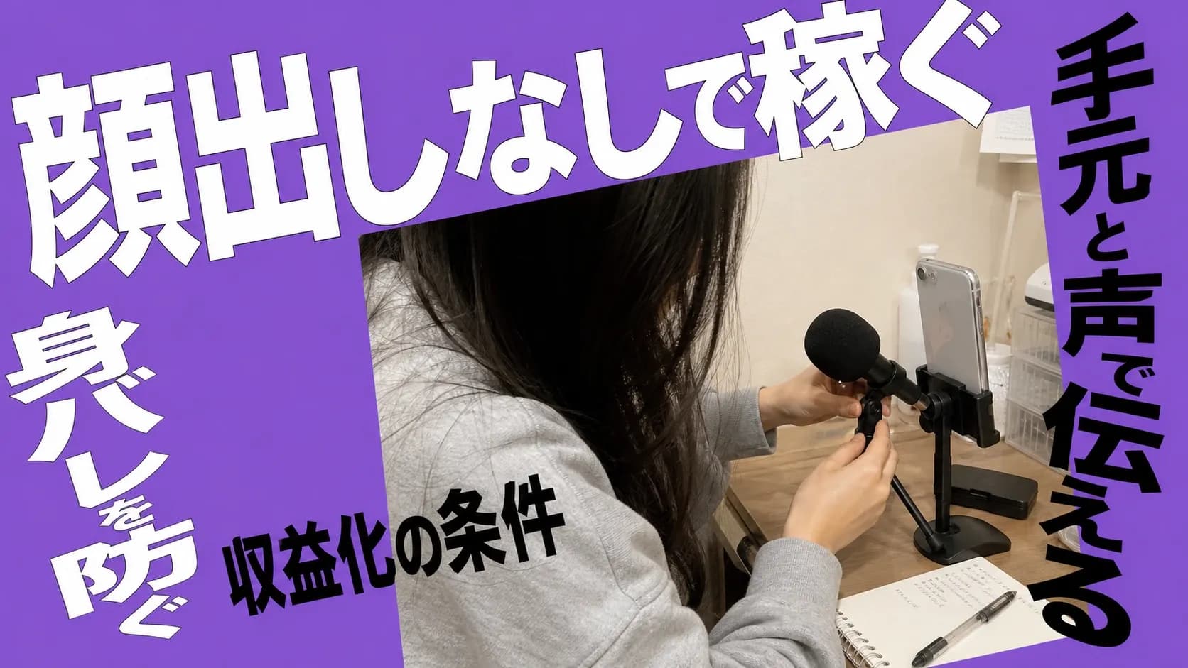顔を映さない角度に固定したスマートフォンをのぞき込み、手元のマイクの位置を調整するクリエイター