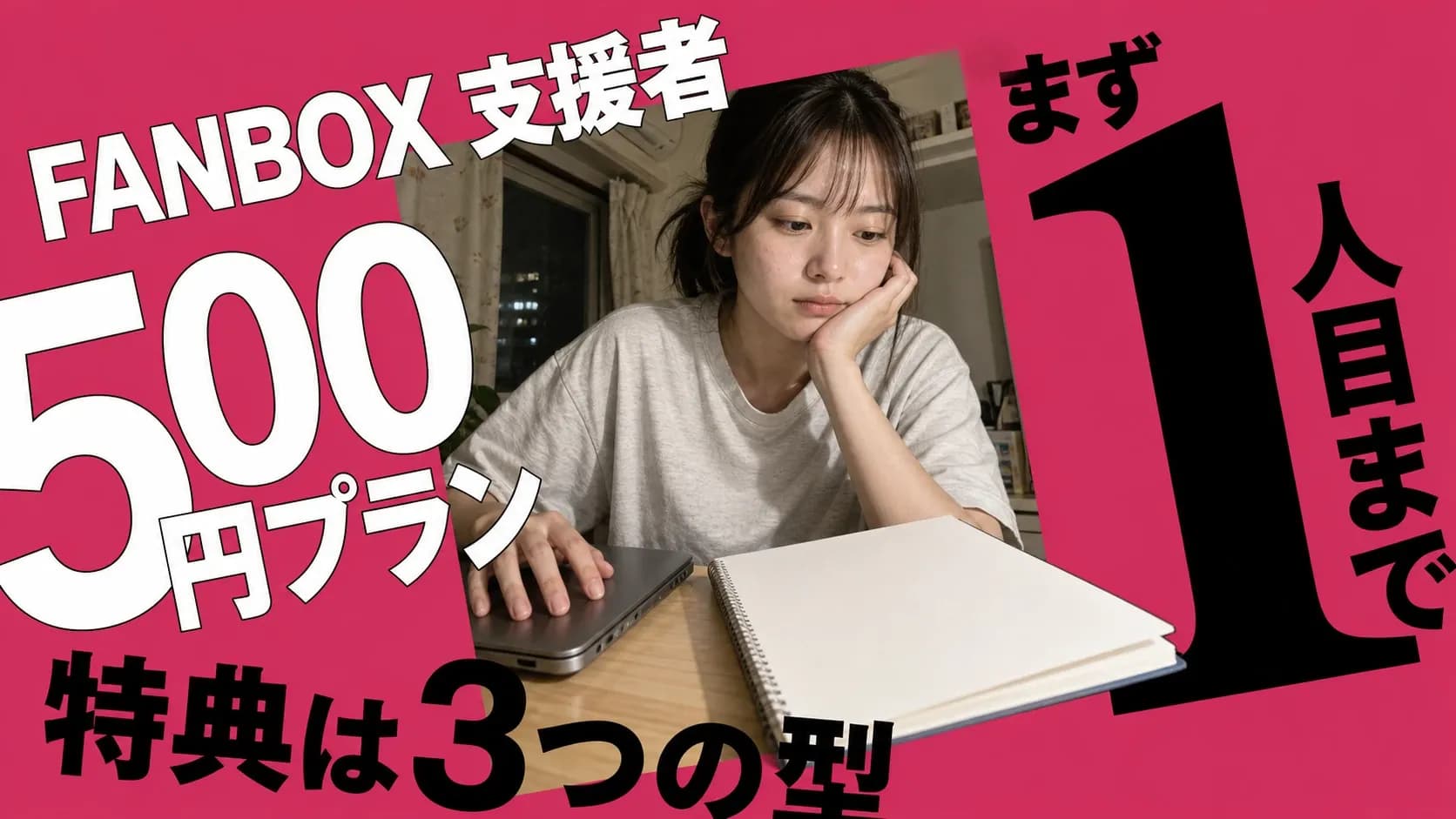 FANBOXの支援者が0人の時期に、閉じたノートパソコンの前で次の一手を考えるクリエイター