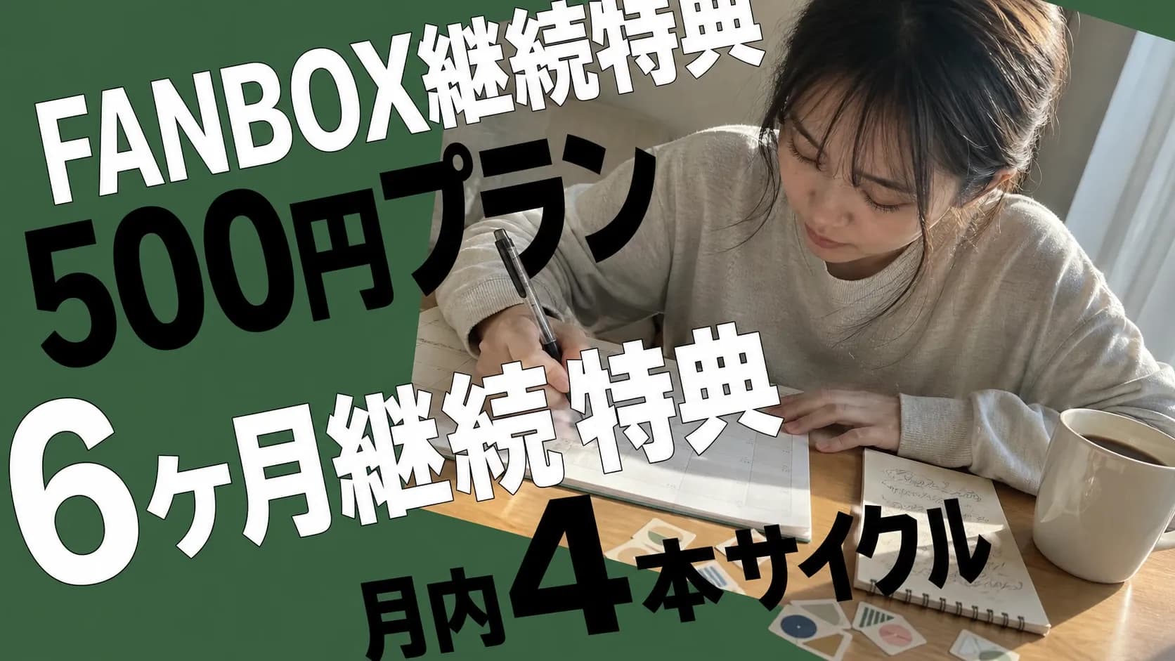 FANBOX継続特典の企画を紙のカレンダーに書き込むクリエイターの作業風景。6ヶ月・12ヶ月特典と月内4本サイクルの実務を伝えるアイキャッチ