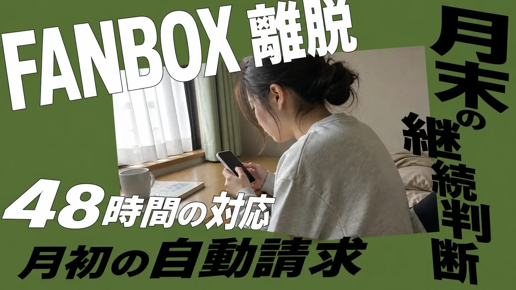 FANBOXの支援者が減った通知をスマートフォンで見て、窓際で肩を落とすクリエイター