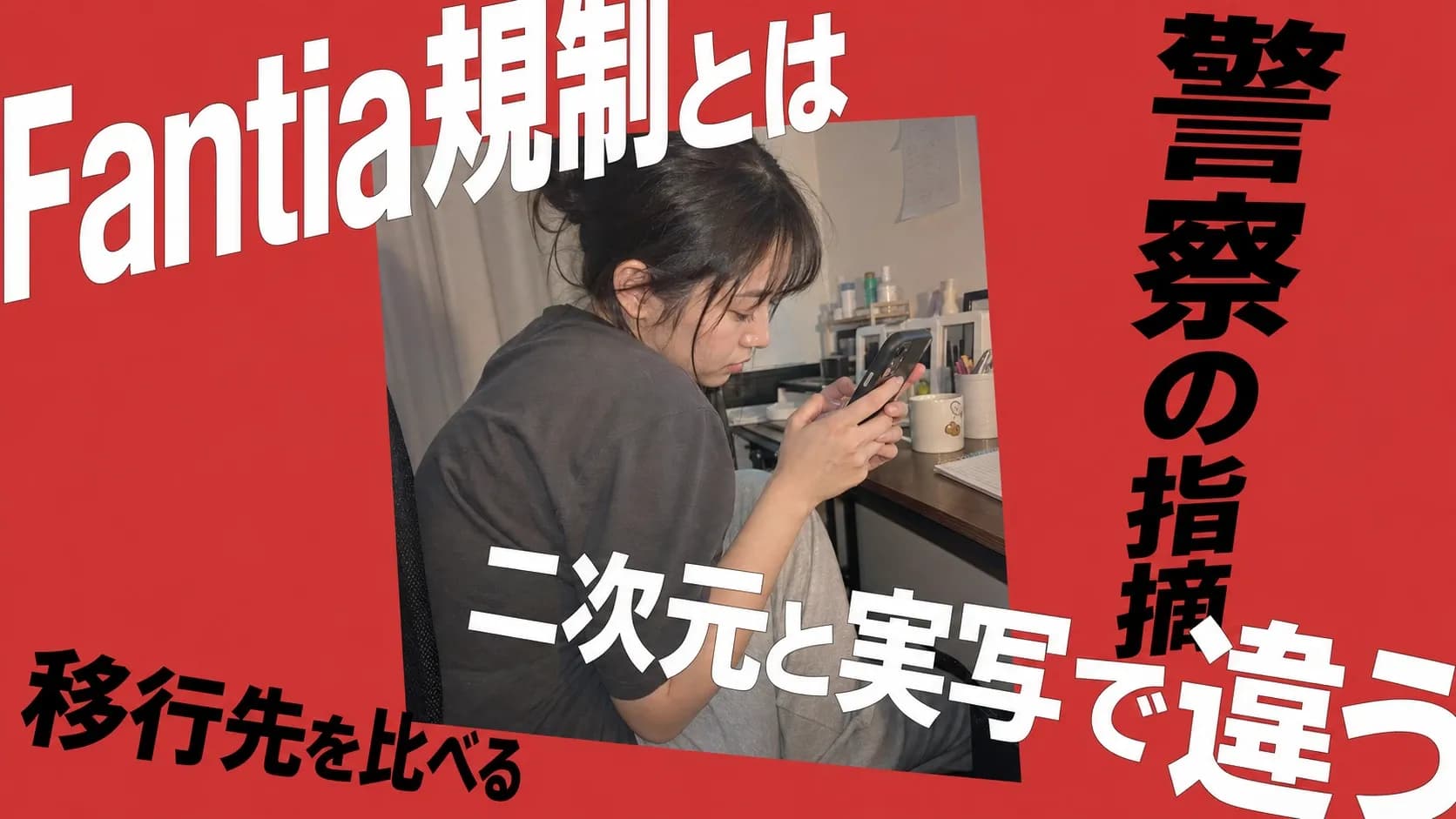 運営からの規制の知らせをスマートフォンで読み、自分の作品の扱いを考え込むクリエイター