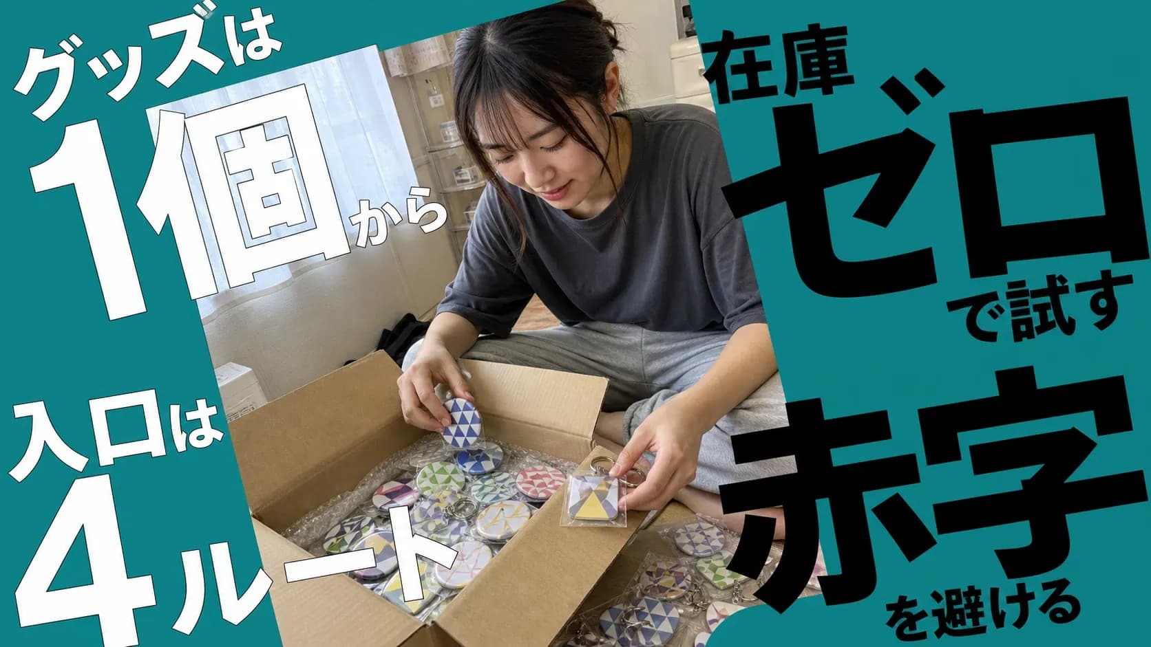 届いた段ボールから、1個から作った幾何学模様の缶バッジとアクリルキーホルダーを取り出して床に並べるクリエイター
