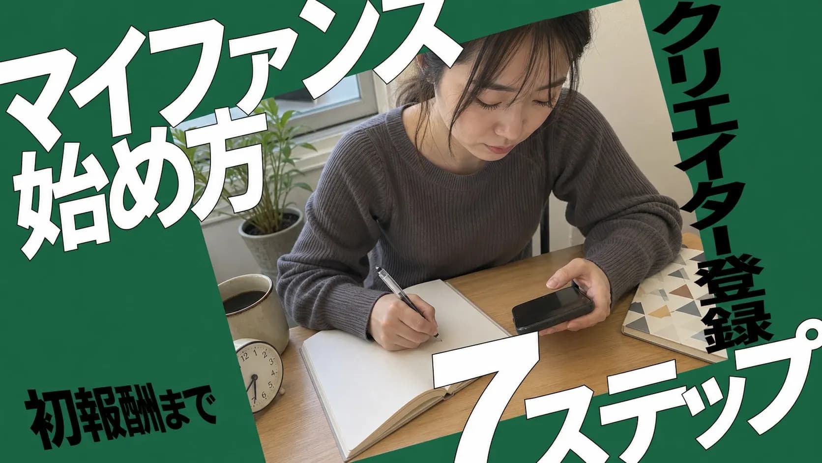 マイファンズをクリエイターとして始める7ステップと初報酬までの動きを1本の流れで整理したアイキャッチ