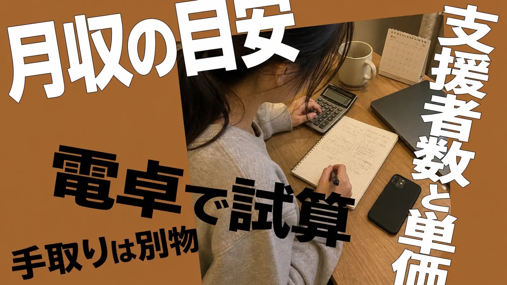 マイファンズの月収の目安を電卓と方眼ノートで試算する作業机のイメージ