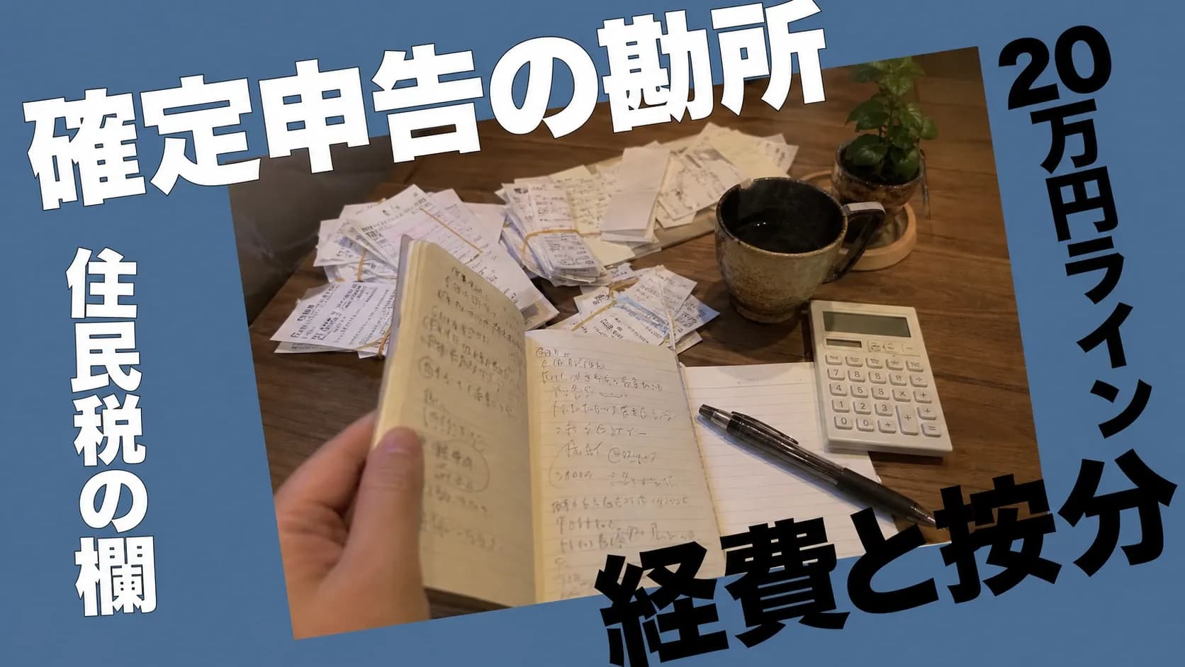 マイファンズ(MyFans)の確定申告を投稿ペースを崩さず整理するためのポイント(20万円ライン・住民税の欄・経費と按分)を示すアイキャッチ画像