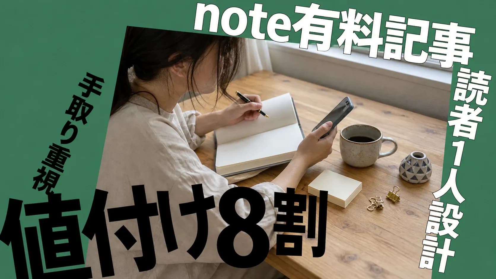 note 有料記事の書き方を、値付け・手数料・読者設計まで整理した実務ガイドのアイキャッチ