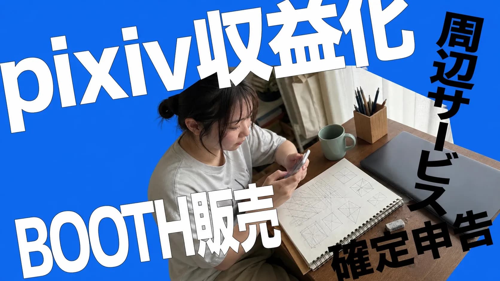 pixiv収益化の全体像を写真とタイポグラフィで表したアイキャッチ。周辺サービス・BOOTH販売・確定申告のキーワードを配置