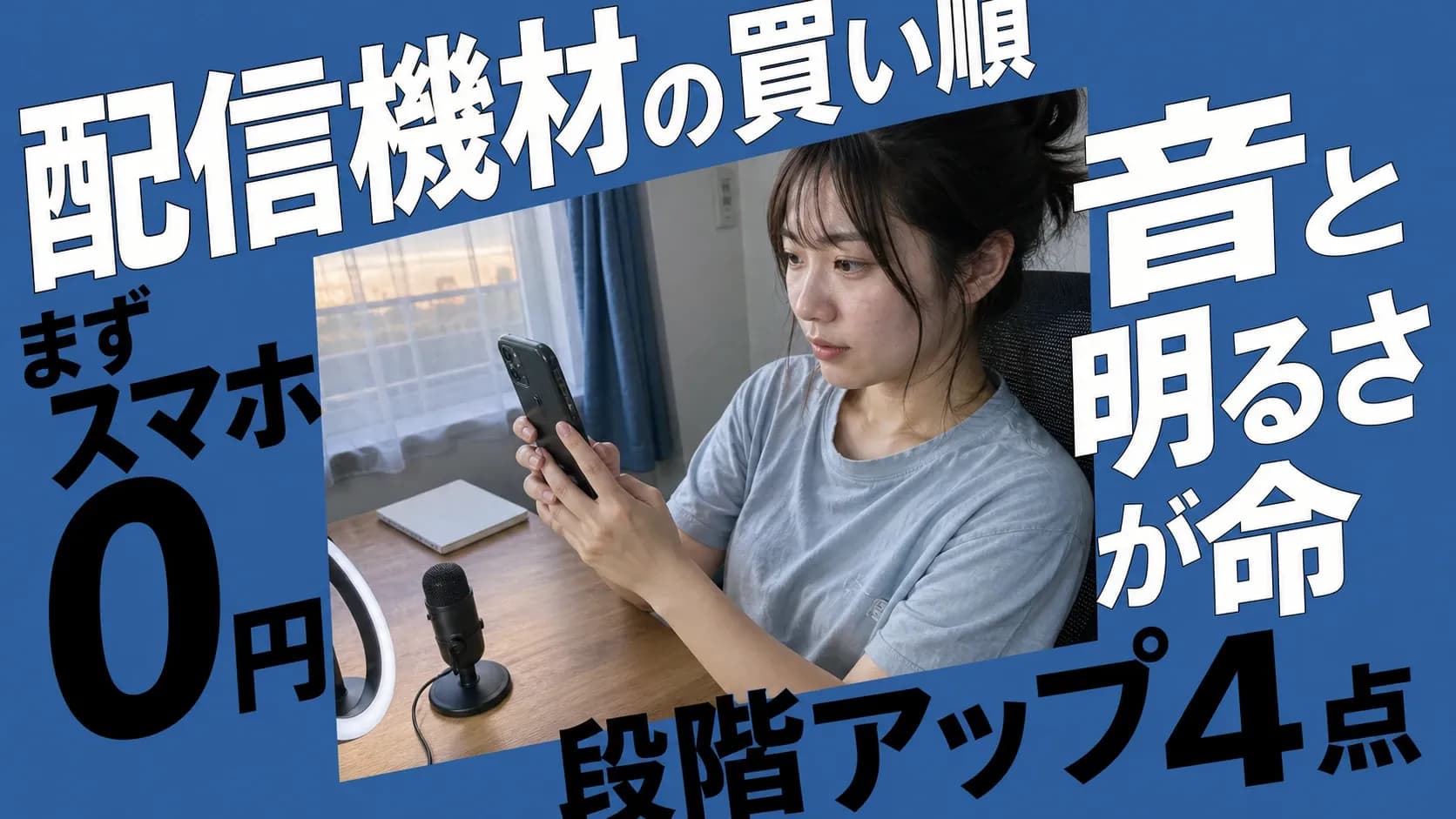配信機材を初心者が段階的にそろえるための買い順を紹介する記事のアイキャッチ画像