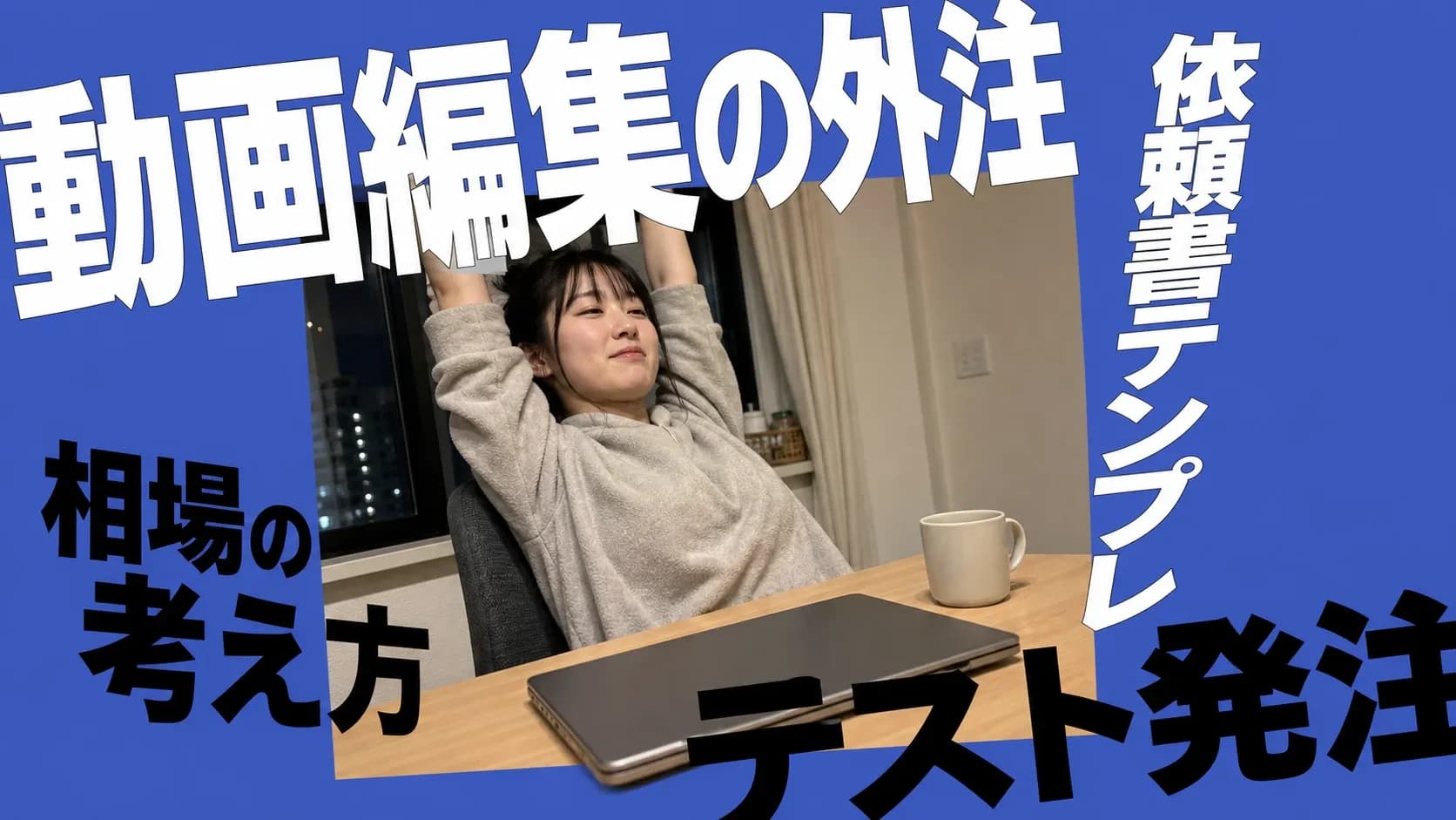 動画編集を外注に出し、閉じたノートパソコンの前で背もたれに体を預けてひと息つくクリエイター