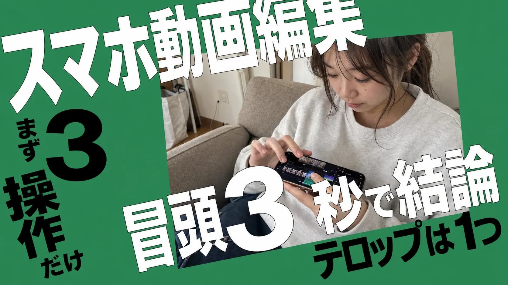 自宅のソファでスマートフォンの編集アプリのタイムラインを指で操作し、動画のカットを調整するクリエイター