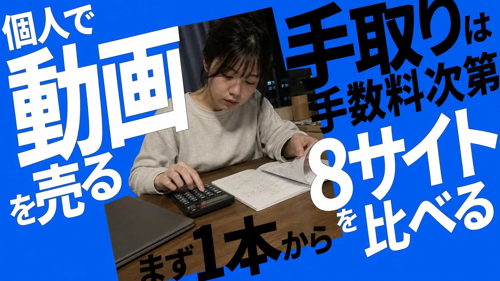 閉じたノートパソコンの横で電卓を叩き、動画販売の手取りを紙のノートに書き出すクリエイター