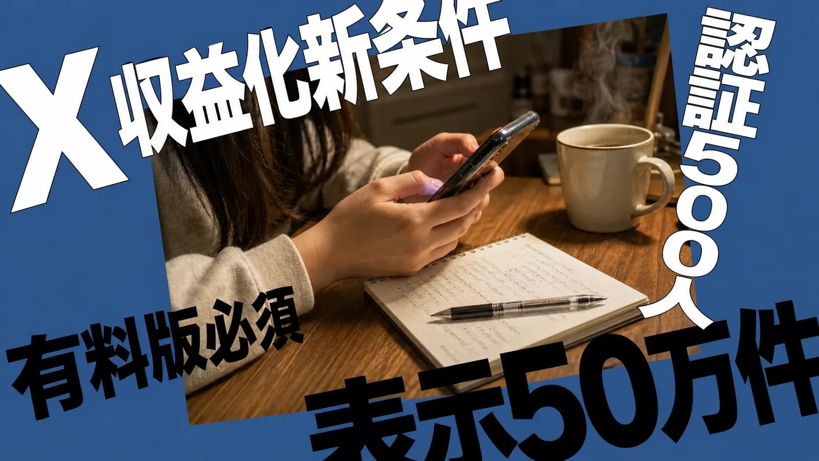 X収益化の新条件を示すアイキャッチ。夜の机でスマートフォンを操作する手元と、有料版必須・認証済み500人・表示50万件のキーワードを配したエディトリアルポスター